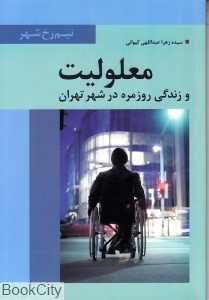معلولیت و زندگی روزمره در شهر تهران