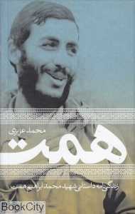 همت (زندگی‌نامه داستانی شهید محمد ابراهیم همت)