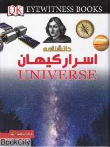 دانش‌نامه اسرار کیهان (شاهد عینی)