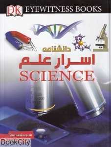 دانش‌نامه اسرار علم