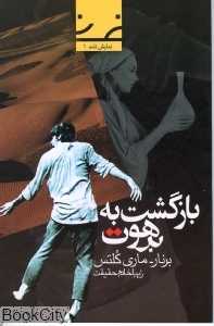 بازگشت به برهوت