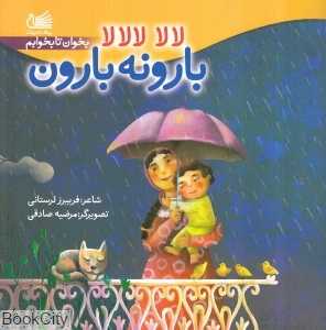لالا لالالا بارونه بارون (بخوان تا بخوابم) - 0