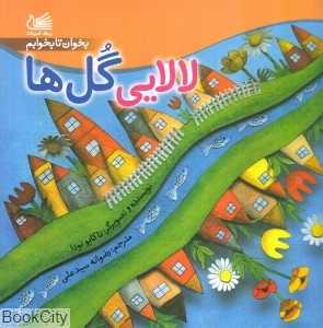 لالایی گل‌ها (بخوان تا بخوابم)
