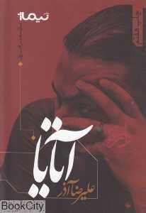 آتایا (پازل شعر امروز 82)