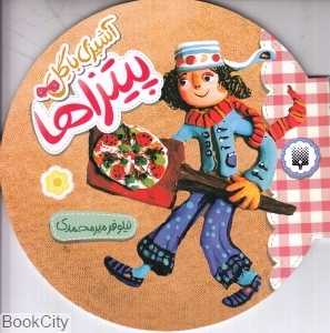 آشپزی با گل (پیتزا)