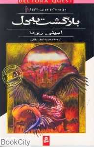 بازگشت به دل (در جست‌وجوی دلتورا 8)