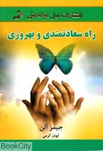 راه سعادتمندی و بهروزی
