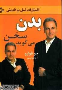 بدن سخن می‌گوید