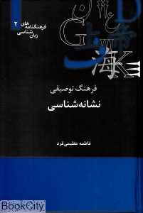 فرهنگ توصیفی نشانه‌شناسی