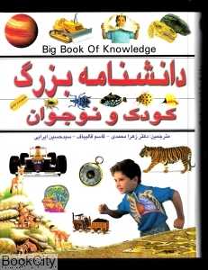 دانش‌نامه بزرگ کودک و نوجوان