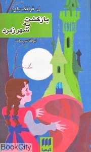 بازگشت به شهر زمرد