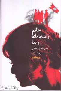 خانم زایدنمان زیبا