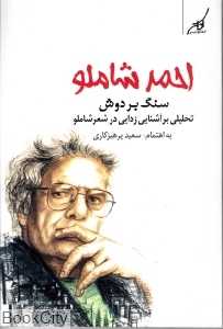 سنگ بردوش (تحلیلی بر آشنایی‌زدایی درشعر احمد شاملو)