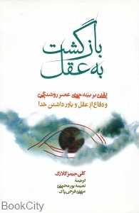 بازگشت به عقل