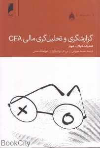گزارش‌گری و تحلیل‌گری مالی CFA