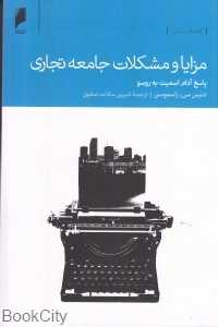 مزایا و مشکلات جامعه تجاری