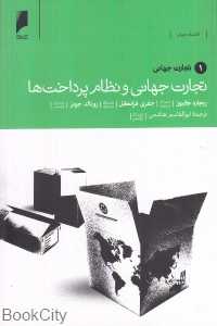 تجارت جهانی و نظام پرداخت‌ها (تجارت جهانی)