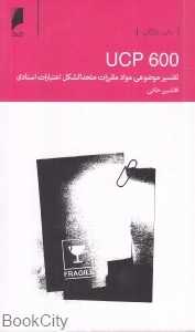 تفسیر موضوعی مواد مقررات متحدالشکل اعتبارات اسنادی (600 UCP)