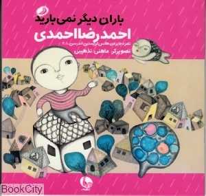 باران دیگر نمی‌بارید (تصویرگر ماهنی تذهیبی) - 0