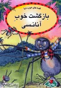 بازگشت خوب آنانسی (قصه‌های خوب دنیا)