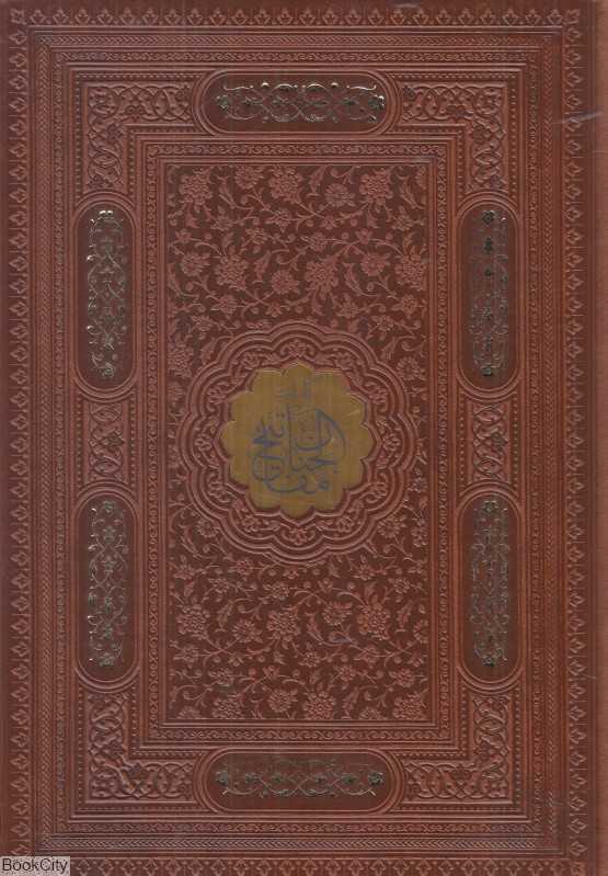کلیات مفاتیح‌الجنان (چرم وزیری با قاب پیام عدالت)