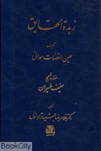 زبده‌الحقایق