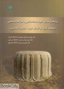 پژوهش‌های دوره هخامنشی و فراهخامنشی منطقه غرب و شمال غرب فارس (ممسنی)
