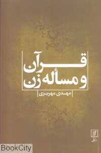 قرآن و مساله زن
