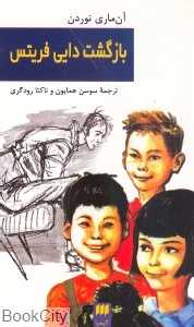 بازگشت دایی فریتس