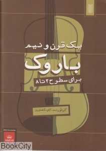 یک قرن و نیم باروک