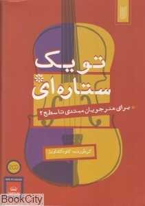 تو یک ستاره‌ای (برای هنرجویان مبتدی تا سطح 2)