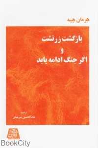 بازگشت زرتشت و اگر جنگ ادامه یابد - 0