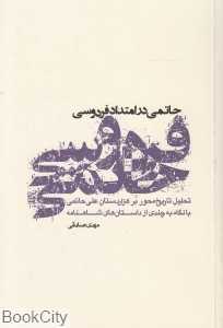 حاتمی در امتداد فردوسی