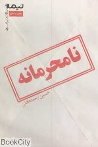 نامحرمانه (پازل شعر امروز 135)