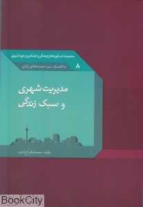 مدیریت شهری و سبک زندگی (مجموعه دستاوردهای فرهنگی و اجتماعی در حوزه شهری 8)
