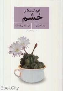 خرد تسلط بر خشم - 0