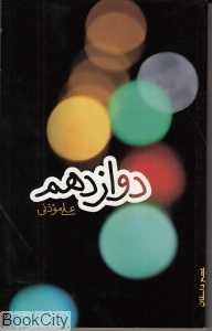 دوازدهم