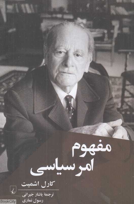 مفهوم امر سیاسی (ققنوس)