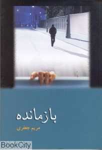 بازمانده
