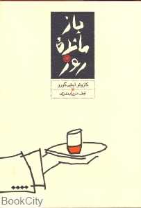 بازمانده روز (گالینگور پالتویی) - 0