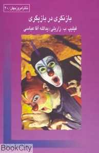 بازنگری در بازیگری (تئاتر امروز جهان 20)