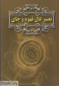 تعبیر فال قهوه و چای