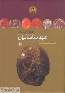تاریخ ایران در عهد ساسانیان