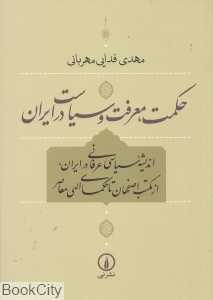 حکمت معرفت و سیاست در ایران