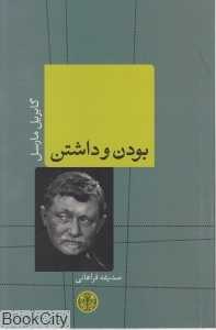 بودن و داشتن
