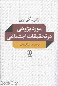 موردپژوهی در تحقیقات اجتماعی
