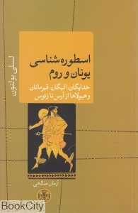 اسطوره‌شناسی یونان و روم