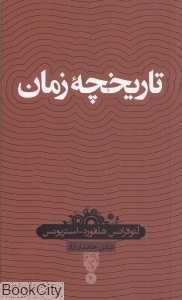 تاریخچه زمان (بصیرت)