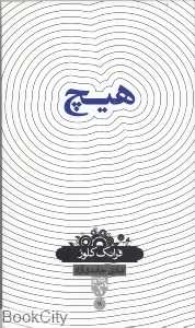 هیچ (بصیرت)