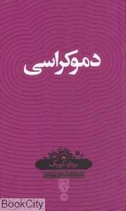 دموکراسی (بصیرت)